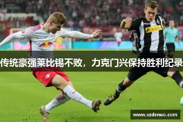 传统豪强莱比锡不败，力克门兴保持胜利纪录