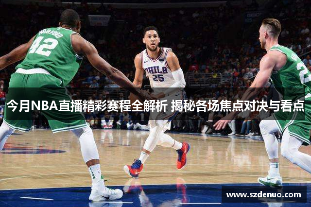 今月NBA直播精彩赛程全解析 揭秘各场焦点对决与看点