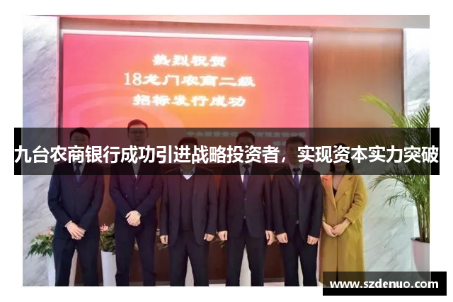 九台农商银行成功引进战略投资者，实现资本实力突破
