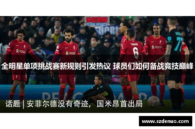全明星单项挑战赛新规则引发热议 球员们如何备战竞技巅峰