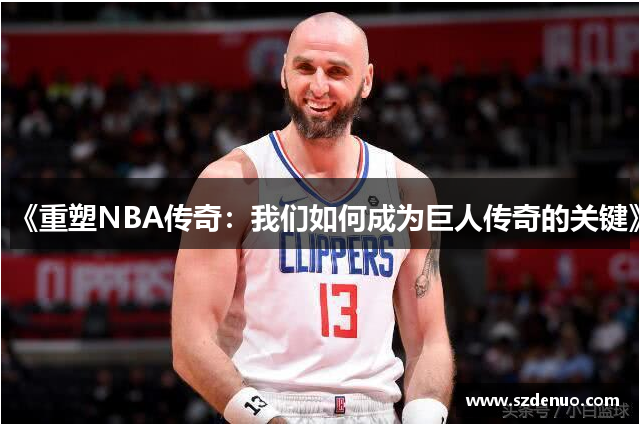 《重塑NBA传奇：我们如何成为巨人传奇的关键》