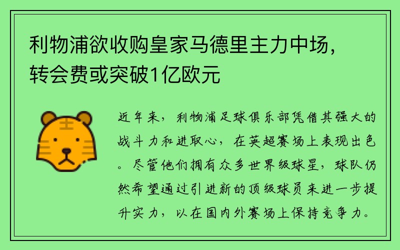 利物浦欲收购皇家马德里主力中场，转会费或突破1亿欧元