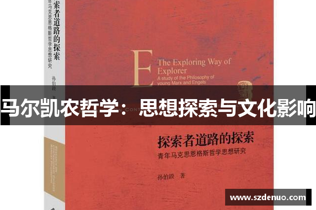 马尔凯农哲学：思想探索与文化影响