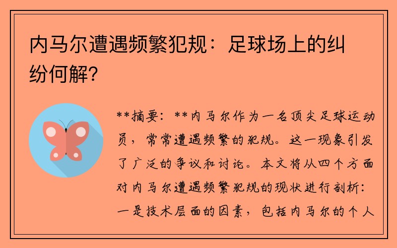 内马尔遭遇频繁犯规：足球场上的纠纷何解？