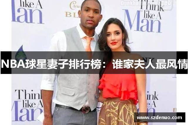 NBA球星妻子排行榜：谁家夫人最风情