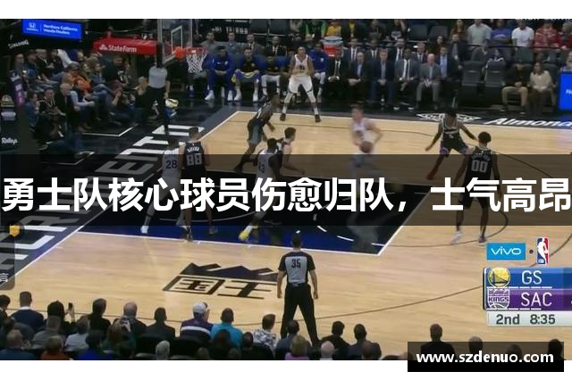 勇士队核心球员伤愈归队，士气高昂