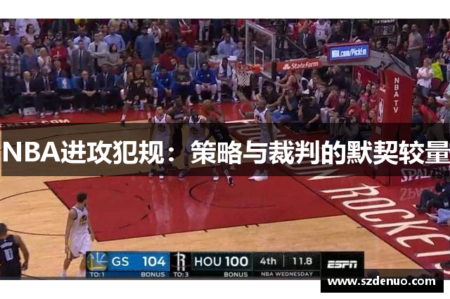 NBA进攻犯规：策略与裁判的默契较量
