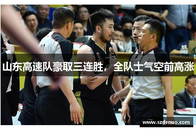 山东高速队豪取三连胜，全队士气空前高涨