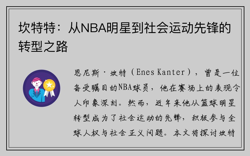 坎特特：从NBA明星到社会运动先锋的转型之路