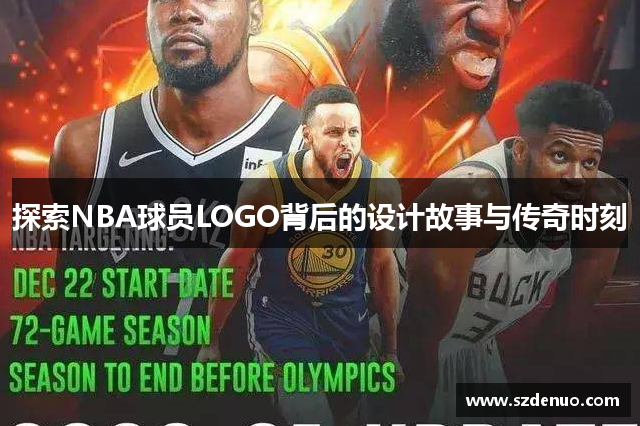 探索NBA球员LOGO背后的设计故事与传奇时刻