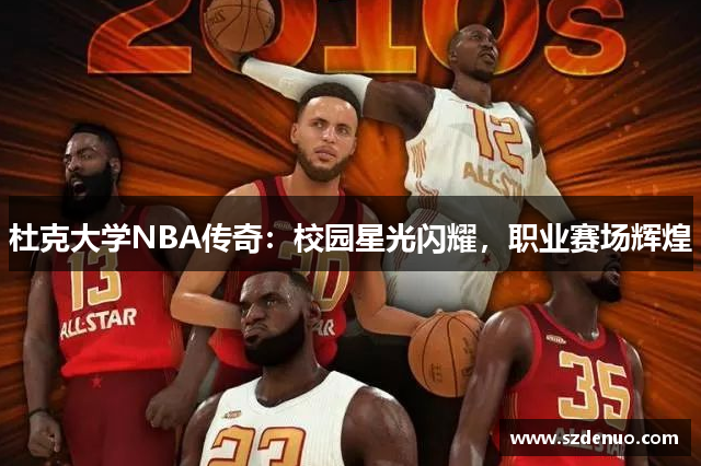 杜克大学NBA传奇：校园星光闪耀，职业赛场辉煌