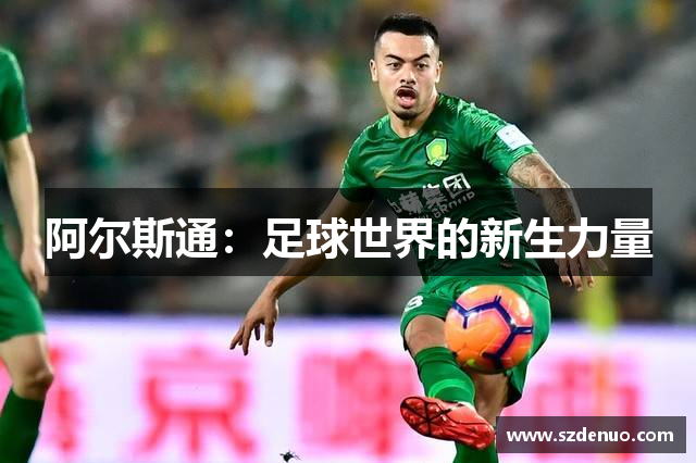 阿尔斯通：足球世界的新生力量