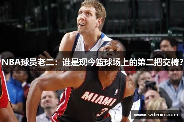 NBA球员老二：谁是现今篮球场上的第二把交椅？