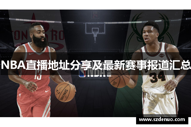 NBA直播地址分享及最新赛事报道汇总