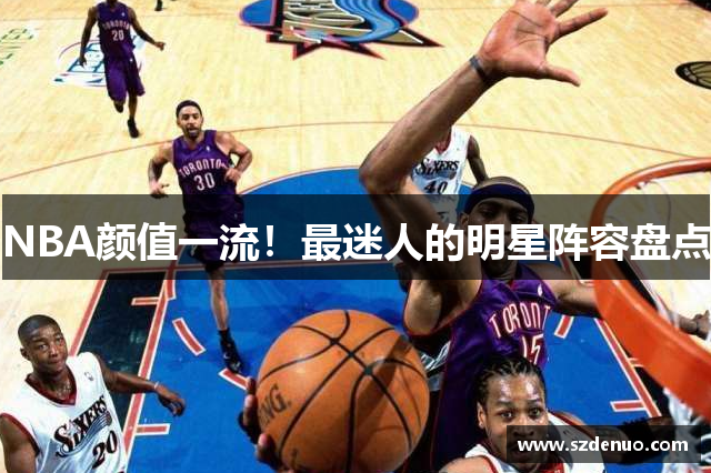 NBA颜值一流！最迷人的明星阵容盘点