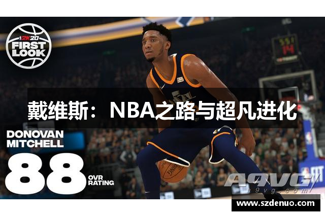 戴维斯：NBA之路与超凡进化