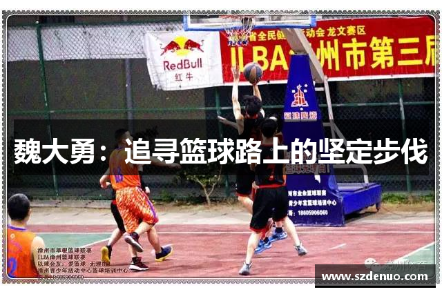 魏大勇：追寻篮球路上的坚定步伐