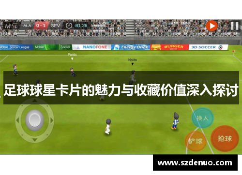 足球球星卡片的魅力与收藏价值深入探讨