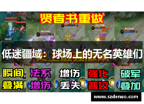 低迷疆域：球场上的无名英雄们