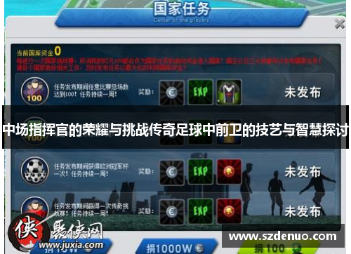 中场指挥官的荣耀与挑战传奇足球中前卫的技艺与智慧探讨