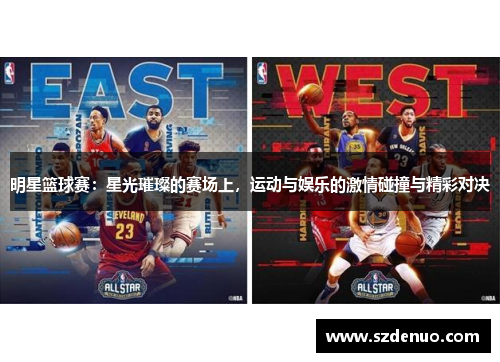 明星篮球赛：星光璀璨的赛场上，运动与娱乐的激情碰撞与精彩对决