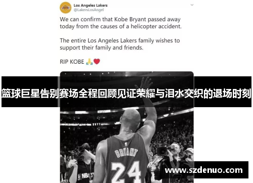 篮球巨星告别赛场全程回顾见证荣耀与泪水交织的退场时刻