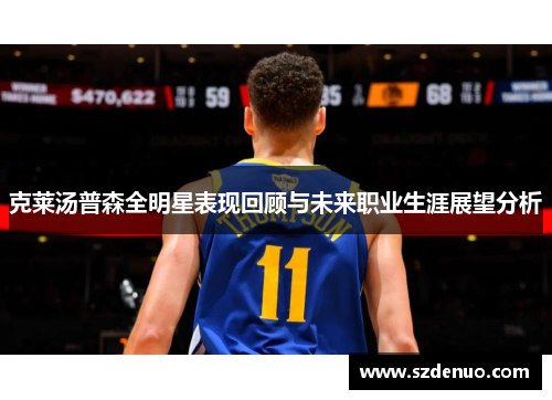 克莱汤普森全明星表现回顾与未来职业生涯展望分析