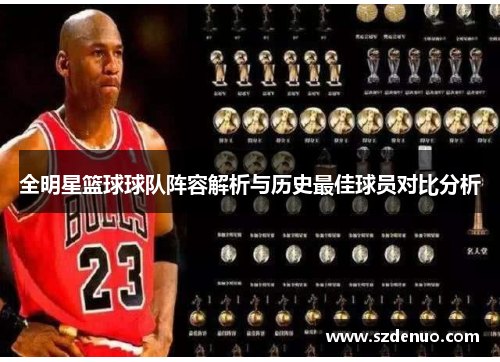 全明星篮球球队阵容解析与历史最佳球员对比分析