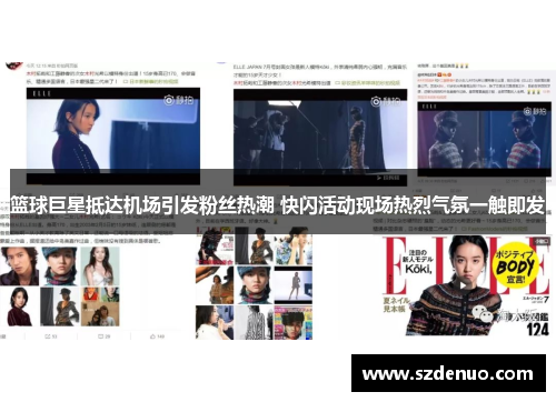 篮球巨星抵达机场引发粉丝热潮 快闪活动现场热烈气氛一触即发