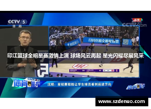 印江篮球全明星赛激情上演 球场风云再起 星光闪耀尽展风采