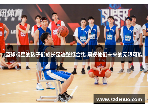 篮球明星的孩子们成长足迹壁纸合集 展现他们未来的无限可能