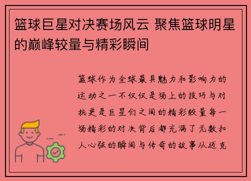 篮球巨星对决赛场风云 聚焦篮球明星的巅峰较量与精彩瞬间