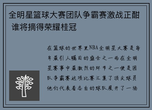 全明星篮球大赛团队争霸赛激战正酣 谁将摘得荣耀桂冠