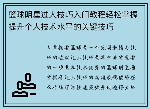 篮球明星过人技巧入门教程轻松掌握提升个人技术水平的关键技巧