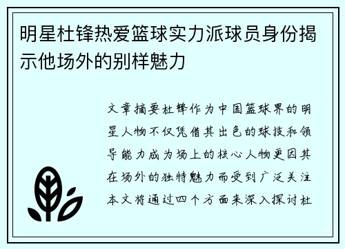 明星杜锋热爱篮球实力派球员身份揭示他场外的别样魅力