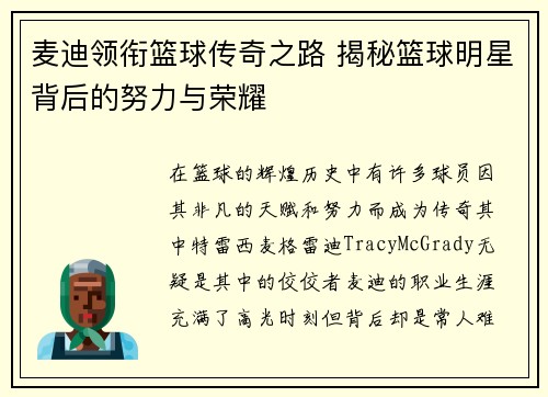麦迪领衔篮球传奇之路 揭秘篮球明星背后的努力与荣耀