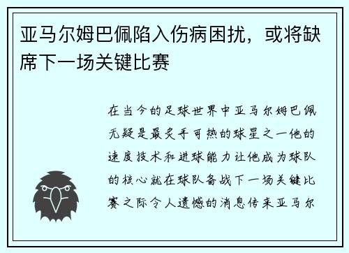 亚马尔姆巴佩陷入伤病困扰，或将缺席下一场关键比赛
