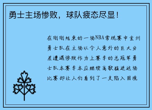 勇士主场惨败，球队疲态尽显！