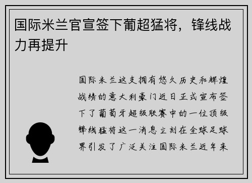 国际米兰官宣签下葡超猛将，锋线战力再提升