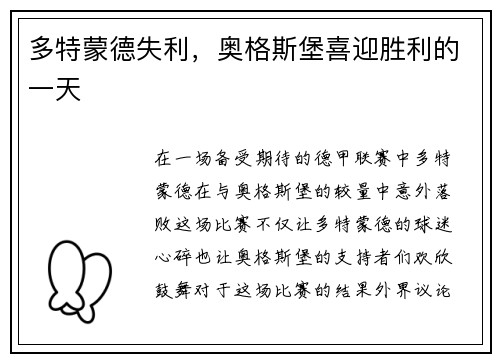多特蒙德失利，奥格斯堡喜迎胜利的一天