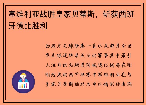 塞维利亚战胜皇家贝蒂斯，斩获西班牙德比胜利