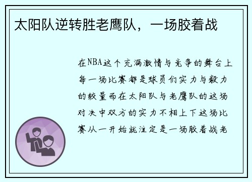 太阳队逆转胜老鹰队，一场胶着战