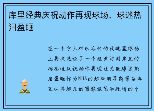 库里经典庆祝动作再现球场，球迷热泪盈眶