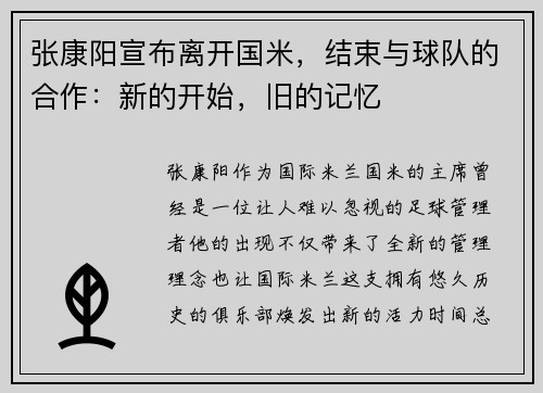 张康阳宣布离开国米，结束与球队的合作：新的开始，旧的记忆