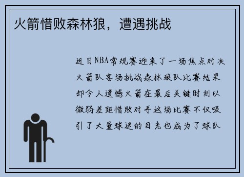 火箭惜败森林狼，遭遇挑战