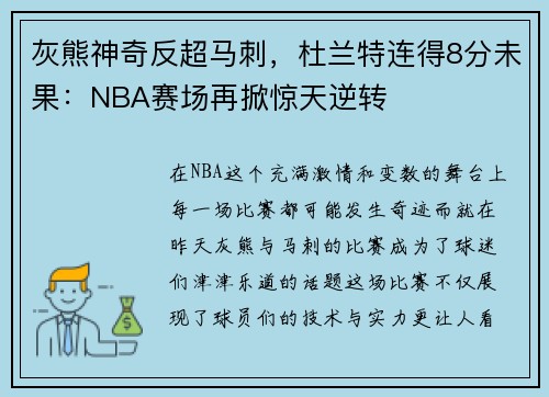 灰熊神奇反超马刺，杜兰特连得8分未果：NBA赛场再掀惊天逆转