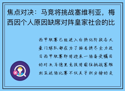 焦点对决：马竞将挑战塞维利亚，梅西因个人原因缺席对阵皇家社会的比赛