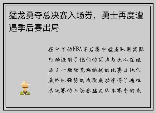 猛龙勇夺总决赛入场券，勇士再度遭遇季后赛出局