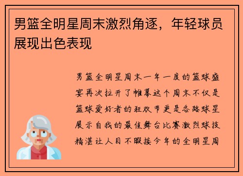 男篮全明星周末激烈角逐，年轻球员展现出色表现