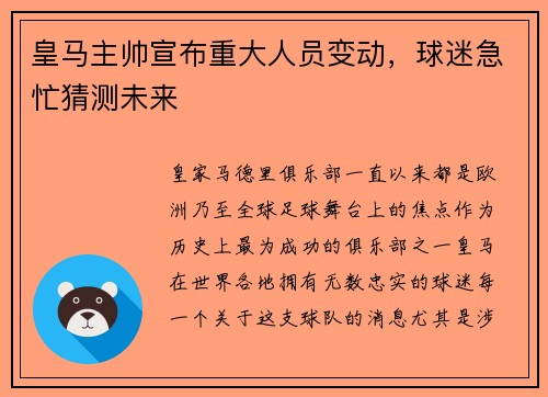 皇马主帅宣布重大人员变动，球迷急忙猜测未来